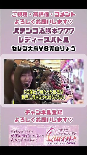 ［パチンコ必勝本777 レディースバトル］第78回 第７シーズン 第7戦 セレブ大鳥ＶＳ青山りょう【パチスロ女子】【パチンコ女子】 #shorts #セレブ大鳥 #青山りょう
