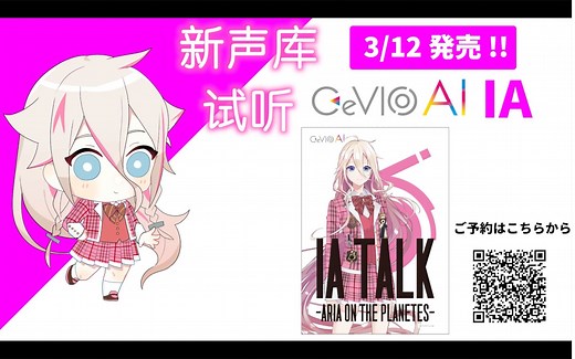 【声音样本试听】3月12日发售 「CeVIO AI TALK -ARIA ON THE PLANETES-」 IA ver.