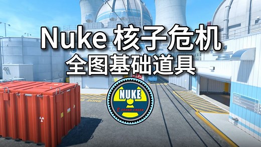 【CS2新手向】Nuke核子危机全图基础道具