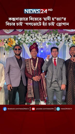 কক্সবাজারে বিয়েতে ‘হাদী হ*ত্যা*র বিচার চাই’ ‘গণভোটে হ্যাঁ চাই’ স্লোগান | NEWS24