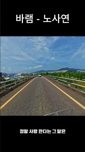 "우린 늙어가는 것이 아니라 익어가는 겁니다" 🏍️ 노사연 - 바램 (가사) #쇼츠 #트로트 #유튜브쇼츠