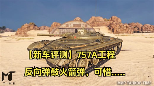 【新车评测】757A工程：反向弹鼓火箭弹，可惜.....