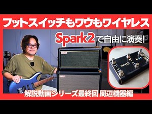 シールド不要！フットスイッチもワウもワイヤレスで楽しむSpark 2小形アンプ体験【解説動画シリーズ最終回】