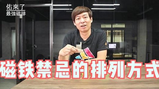 【Fun科学】磁铁禁忌的排列方式(海尔贝克阵列