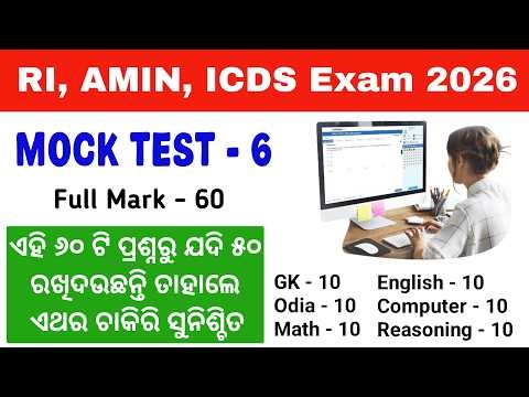 ପୁରା ପରୀକ୍ଷା ଦେଲା ଭଳିଆ ଲାଗିବ 🔥 Mock Test For RI, ARI, AMIN, ICDS, VAW, JA 2026 | Tapan Sir