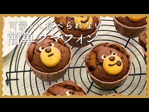 【簡単かわいい】クマフィンの作り方♪【可愛すぎて食べられない！】