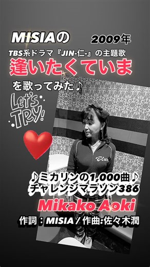 #逢いたくていま #MISIA #ドラマ主題歌 #jpop #TBS系ドラマ『JIN-仁-』の主題歌 #昭和歌謡大好き #昭和100年 #青木美香子 #ミカリンの1000曲チャレンジマラソン #mikakoaoki #japanesesinger YouTube 青木美香子チャンネルよろしくね♪(๑ᴖ◡ᴖ๑)♪ https://youtube.com/user/MIKAKOish | Mikako Aoki