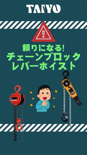 大洋製器工業 | いつもご覧いただきありがとうございます🙏✨ 頼りになる!チェーンブロック、レバーホイスト 【チェーンブロック】 チェーンを用いて荷を上げ下げしたり、重量物の引き抜きや支えたりする器具 種類 大きく分けて、手動式と電動式があるよ。... | Instagram