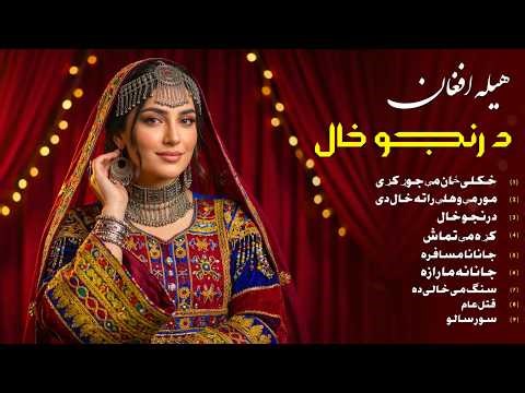 Da Ranjo Khal - Best Of Heela Afghan | New Pashto Song 2026 | MMC Music Store