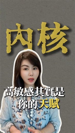 內核穩定是高敏感人的必修課 #劉子媛 #感情 #頻率 #能量療愈