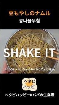 国の食堂で出てくるあの味！旨い豆もやしナムル🤤🥢