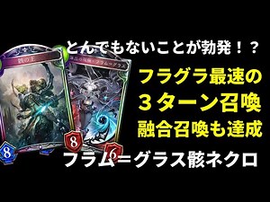 【新環境アンリミ】フラグラ3T召喚！？とんでもないことが巻き起こるフラム＝グラス骸ネクロマンサーが楽しすぎたｗｗｗ【シャドバ/シャドウバース/Shadowverse】