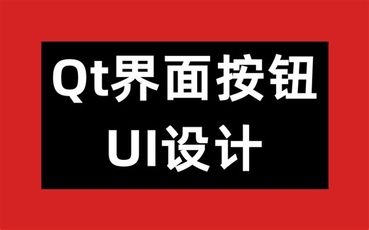 Qt界面按钮UI设计