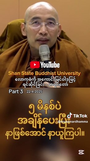 original sound - Myanmar Dhamma 🇲🇲 ပါဝင်သည့် Myanmar Dhamma 🇲🇲 (@myanmardhamma) ၏ ဗီဒီယိုများ