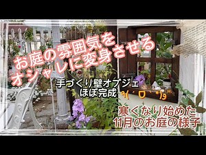 【ガーデニング】【お庭DIY】お庭の雰囲気をオシャレに変身させる 手づくり壁オブジェほぼ完成 寒くなり始めた11月のお庭の様子