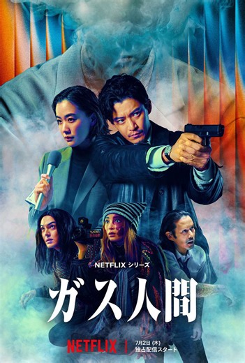 小栗旬×蒼井優 Netflixシリーズ『ガス人間』衝撃の“犯行予告”映像公開