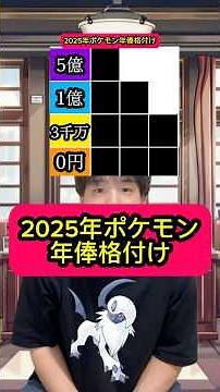 2025年ポケモン年俸格付け