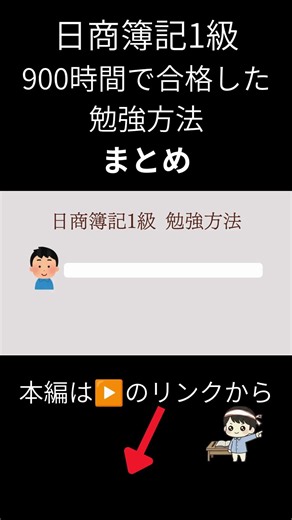 【簿記1級】働きながら900時間で合格した勉強方法 まとめ #簿記
