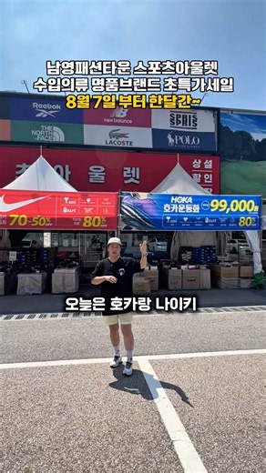 Hoka Sneakers 99,000 won🔥 Up to 70% off Nike! Grab great deals at Namyang Fashion Town Sports Out...