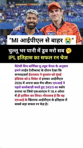 चुल्लू भर पानी में डूब मरो सब 🥱 IPL इतिहास का सफल रन चेज "MI आईपीएल से बाहर 😭" #mi #ipl2026 #shorts