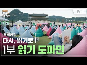 [Full] [특별기획] 다시, 읽기로 - 1부 읽기 도파민