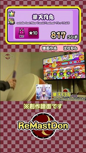 【おうち太鼓】自分で作った譜面を全良してみた【ReMastDon】