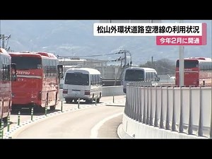松山外環状線・余戸南～東垣生ＩＣ開通 松山ＩＣから松山空港まで移動約１２分に大幅短縮【愛媛】 (24/05/30 11:54)