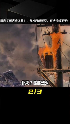 一口氣帶你看完《螢火蟲之墓》劇情＋細節彩蛋，有人同情落淚，有人憤憤不平！#螢火蟲之墓 #動畫電影 #吉卜力 #動漫解說 #動漫 #熱血 #排行榜 #校園動漫