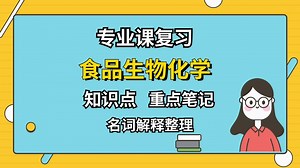 专业课【食品生物化学】重点笔记+知识点+试题整理分享！