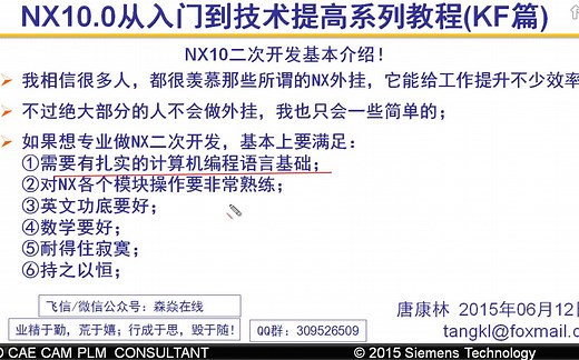 唐康林NX从入门到提高系列教程（NX10二次开发KF篇）