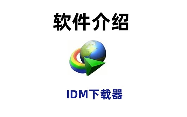 IDM下载器的使用方法以及安装教程，IDM很强大，快来看看吧~
