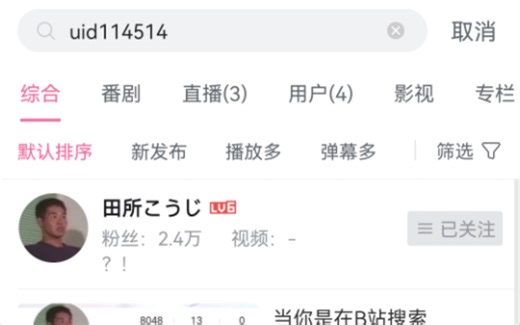 当你搜索一些奇怪的uid和av号时…