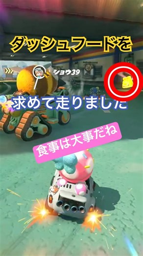 【30秒動画】キノピコ！ダッシュフードを食べたい！【マリオカートワールド/Mario Kart World】#106