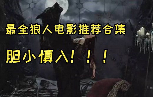 最全狼人电影推荐合集！你都看过哪些？