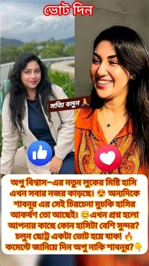 #apubiswas #shabnur #celebritynews #celebrity #viral #viralvideo #trending #shortvideo #shorts