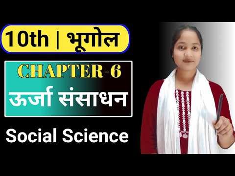 Energy Resources Class 10 | भूगोल Chapter Full Explanation ⚡📚