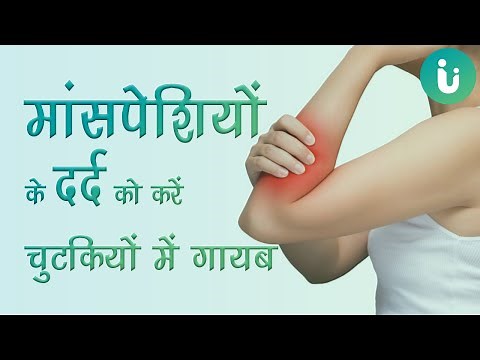 मांसपेशियों के दर्द से छुटकारा दिलाए ये आसान घरेलू उपाय - How to Relieve Muscle Pain in Hindi