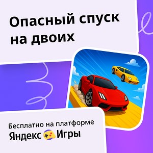 Опасный спуск на двоих - играть онлайн бесплатно на сервисе Яндекс Игры