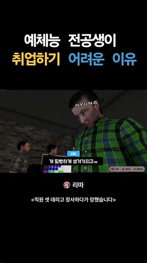 예체능 전공생이 취업하기 어려운 이유 #슈퍼마켓시뮬레이터