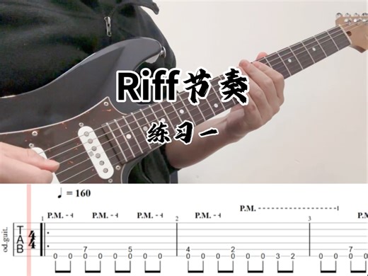 Riff节奏练习一，看我置顶视频有偿获取视频所有曲谱伴奏练习资料，共1500套左右，曲谱伴奏还会持续更新制作，私信哦