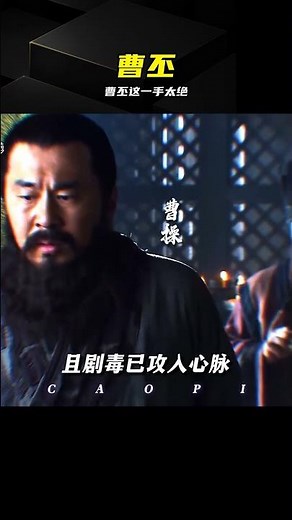 曹丕這一手太絕，真的是神級操作 #曹丕，魏文帝，三国，历史，谋略