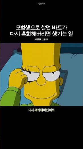 What happens when Bart, who was a model student, turns dark again?