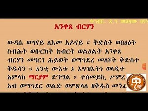 አንቀጸ ብርሃን በቁጥር - ANKETSE BIRHAN NIBAB
