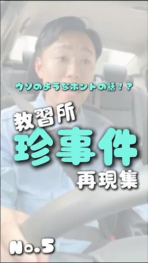 ウソのようなホントの話！? 教習所『珍事件』再現集 No.5 #Shorts #コヤマドライビングスクール #珍事件動画
