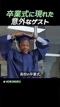 卒業式に現れた意外なゲスト#卒業式 #感動 #感動する話 #泣ける話 #奇跡 #再会