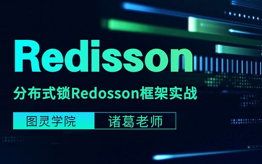 【B站推荐】2023讲的最完整的Redisson源码教程，分布式锁Redosson框架实战，Java程序员必修课程！