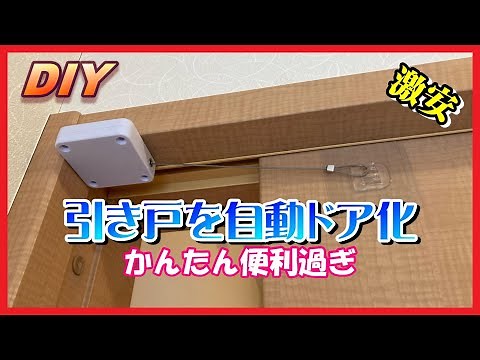 【DIY】引き戸を自動ドア化 かんたん便利 【激安】
