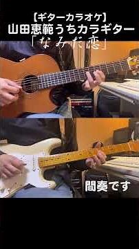 「なみだ恋/八代亜紀」前奏・間奏・後奏を演奏しています #昭和歌謡カバー #カラオケ #ギター #shorts
