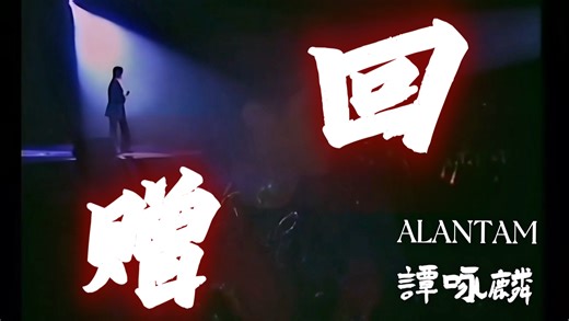 【沧海遗珠｜4k120fps｜蔡国权作曲｜alan21世纪发布的冷门金曲】「三十三」《回赠》