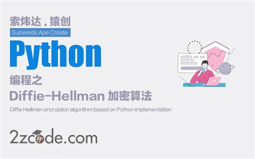 基于Python实现的Diffie-Hellman加密算法